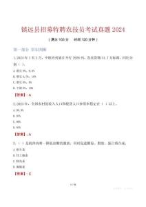 鎮(zhèn)遠(yuǎn)縣招募特聘農(nóng)技員考試真題2024