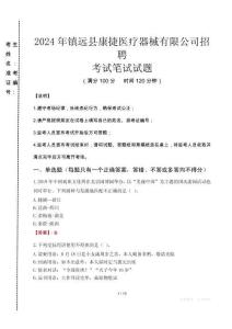 2024年鎮(zhèn)遠縣康捷醫(yī)療器械有限公司招聘真題