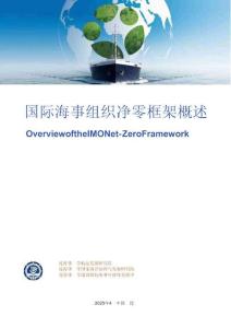 2025國際海事組織凈零框架概述