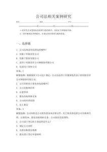 公司法相關(guān)案例研究