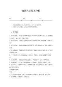 自然災害地理分析