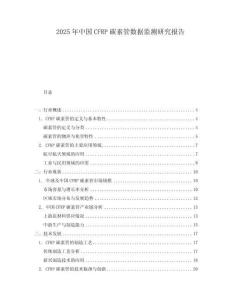 2025年中國CFRP碳素管數(shù)據(jù)監(jiān)測研究報告