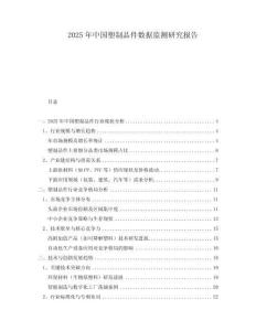 2025年中國塑制品件數(shù)據(jù)監(jiān)測研究報告
