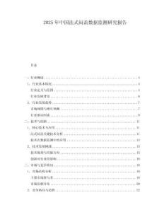 2025年中國法式悶蓋數(shù)據(jù)監(jiān)測(cè)研究報(bào)告