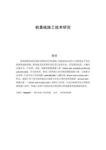 樁基礎(chǔ)施工技術(shù)研究