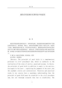 誠實信用原則在民事訴訟中的適用