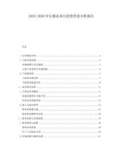 2025-2030年長(zhǎng)棉衣項(xiàng)目投資價(jià)值分析報(bào)告