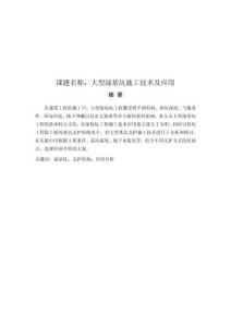 大型深基坑施工技術及應用
