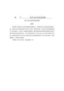 機(jī)車走行部的狀態(tài)監(jiān)測(cè)