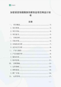 加密語音信箱服務創新創業項目商業計劃書