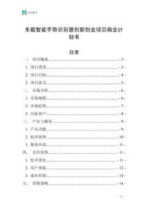 車(chē)載智能手勢(shì)識(shí)別器創(chuàng)新創(chuàng)業(yè)項(xiàng)目商業(yè)計(jì)劃書(shū)