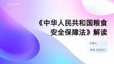《中華人民共和國糧食安全保障法》解讀