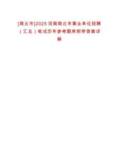 [商丘市]2025河南商丘市事業(yè)單位招聘（匯總）筆試歷年參考題庫(kù)附帶答案詳解