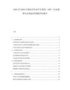 2025至2030中國高空作業(yè)平臺租賃（AWP）行業(yè)調(diào)研及市場前景預(yù)測評估報(bào)告