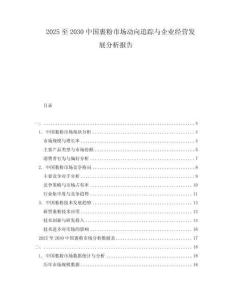 2025至2030中國裹粉市場動向追蹤與企業(yè)經(jīng)營發(fā)展分析報告