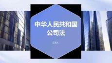 中華人民共和國公司法解讀課件