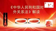 中華人民共和國(guó)對(duì)外關(guān)系法解讀課件
