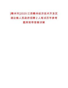 [贛州市]2025江西贛州經(jīng)濟技術開發(fā)區(qū)湖邊鎮(zhèn)人民政府招聘2人筆試歷年參考題庫附帶答案詳解