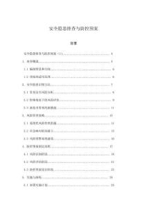 安全隱患排查與防控預(yù)案