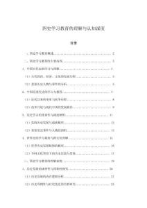 四史學(xué)習(xí)教育的理解與認(rèn)知深度