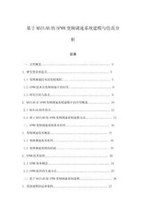 基于MATLAB的SPWM變頻調(diào)速系統(tǒng)建模與仿真分析