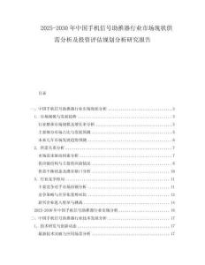 2025-2030年中國手機信號助推器行業(yè)市場現(xiàn)狀供需分析及投資評估規(guī)劃分析研究報告