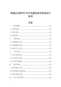 高速以太網PHY芯片創新創業項目商業計劃書