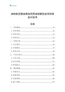 油料航空燃油添加劑用油創新創業項目商業計劃書