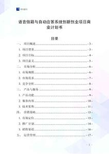 語音信箱與自動應答系統創新創業項目商業計劃書