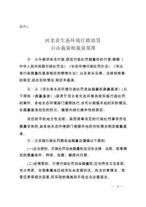 邢臺市生態(tài)環(huán)境局沙河市分局行政處罰自由裁量權(quán)基準(zhǔn)