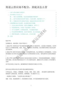 簡道云供應商不配合，到底該怎么管