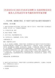 [巴彥淖爾市]2025巴彥淖爾招聘34名政府購買崗位服務人員筆試歷年參考題庫附帶答案詳解