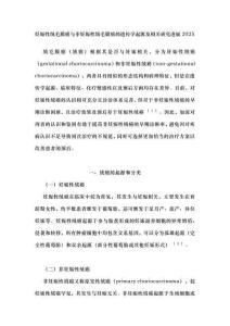 妊娠性绒毛膜癌与非妊娠性绒毛膜癌的遗传学起源及相关研究进展2025