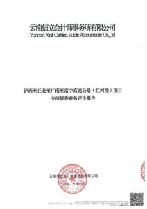 瀘西至丘北至廣南至富寧高速公路（紅河段）財(cái)務(wù)評價(jià)報(bào)告