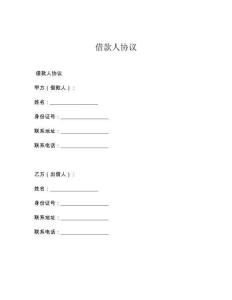 借款人協(xié)議