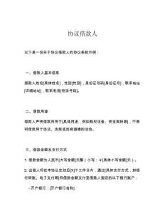 協(xié)議借款人