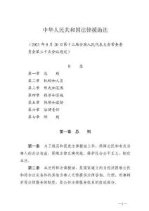 中華人民共和國(guó)法律援助法與對(duì)外貿(mào)易法全文