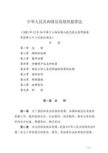 中華人民共和國(guó)反有組織犯罪法與反壟斷法全文
