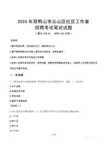 雙鴨山尖山社區(qū)工作者招考真題及答案2024