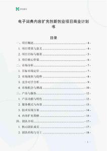 電子詞典內(nèi)容擴(kuò)充創(chuàng)新創(chuàng)業(yè)項(xiàng)目商業(yè)計(jì)劃書