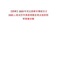 【邯鄲】2025年河北邯鄲市博碩引才3323人筆試歷年典型考題及考點(diǎn)剖析附帶答案詳解