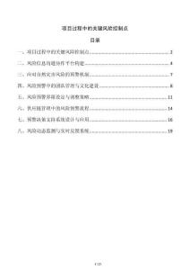 項目過程中的關鍵風險控制點