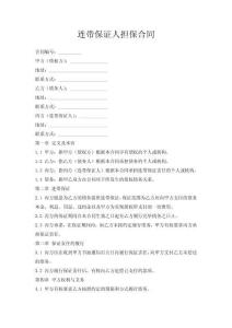 連帶保證人擔(dān)保合同