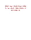 【邯鄲】2025年河北邯鄲市叢臺區博碩引才50人筆試歷年典型考題及考點剖析附帶答案詳解