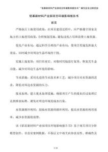 鋁基新材料產業園項目環境影響報告書（模板）