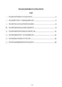 鋁灰渣在新型建材中應用技術(shù)研究
