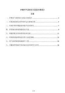 爐膛內氣流優化與改造方案設計