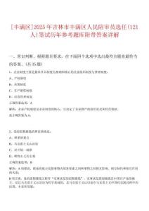 [豐滿區]2025年吉林市豐滿區人民陪審員選任(121人)筆試歷年參考題庫附帶答案詳解