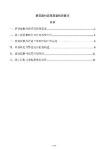 新型建材應用質(zhì)量檢測要求