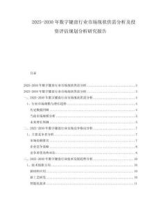 2025-2030年數字鍵盤行業市場現狀供需分析及投資評估規劃分析研究報告